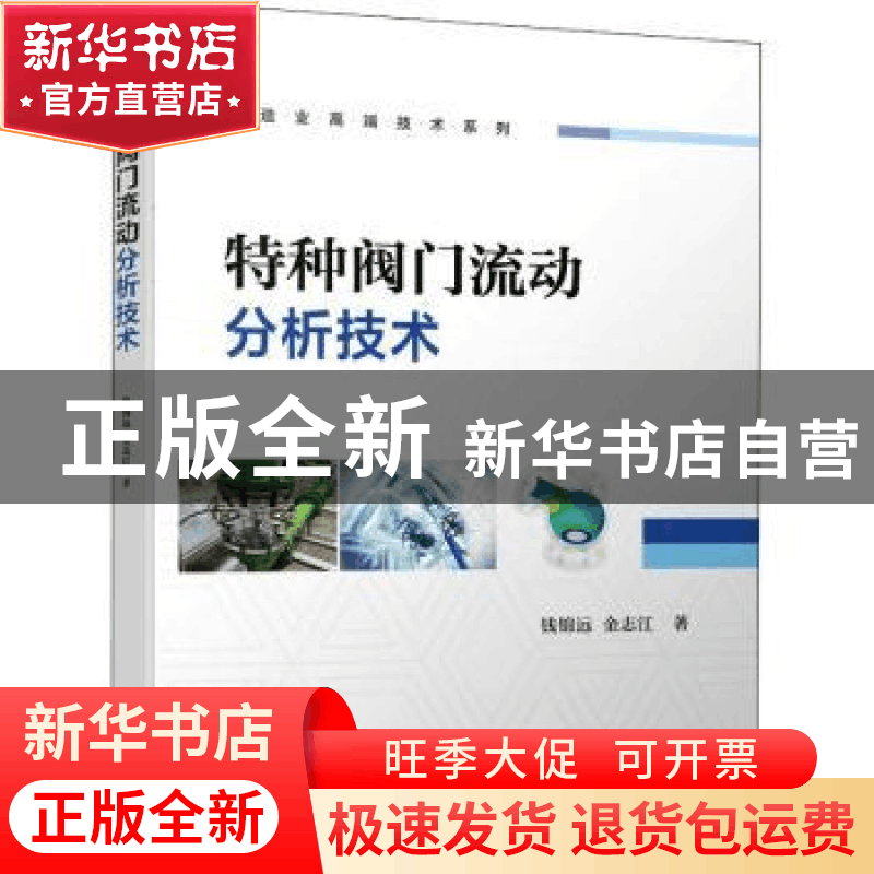正版 特种阀门流动分析技术 钱锦远,金志江 机械工业出版社 97871图片