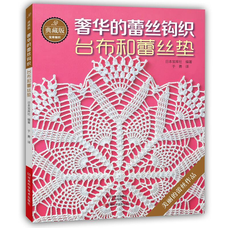 [醉染正版]典藏版奢华的蕾丝钩织台布和蕾丝垫 经典蕾丝钩织图书