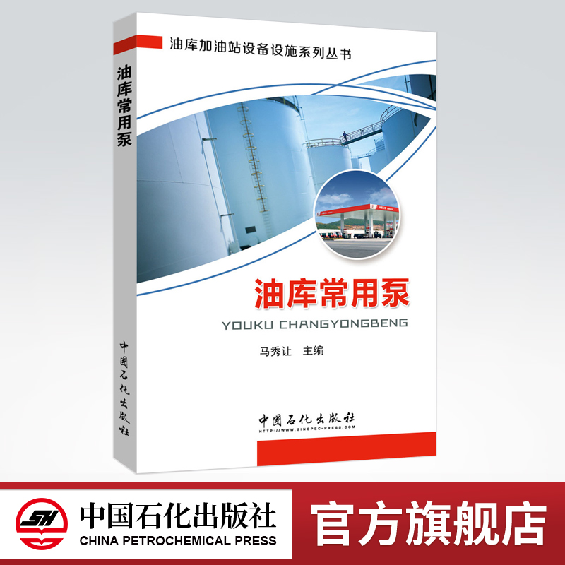 [正版]油库常用泵(油库加油站设备设施系列丛书)9787511440990 中国石化出版社高清大图
