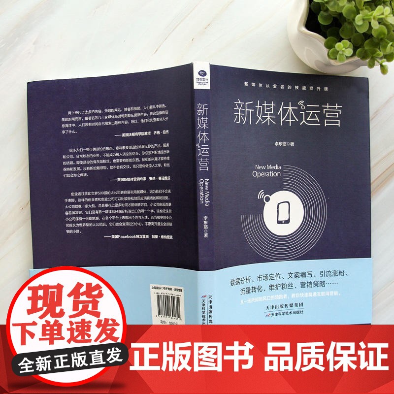 正版 新媒体运营书籍 从入门到精通 互联网营销 电商运营 数据分析市场定位文案编写引流涨粉流量转化 自媒体新媒体运营学习高清大图