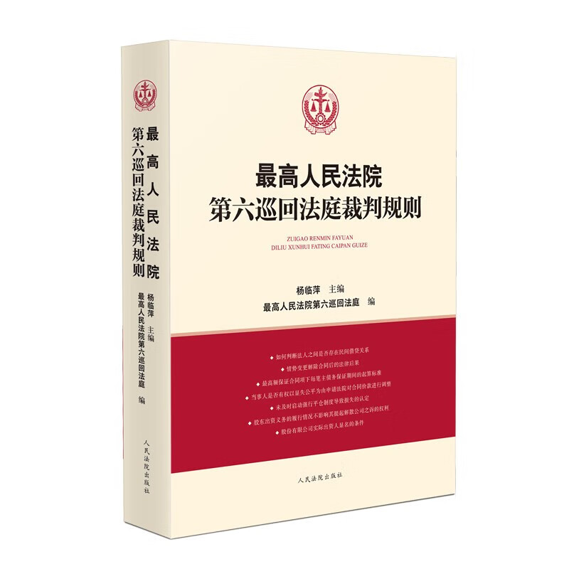 [正版] 2022新 人民法院第六巡回法庭裁判规则 杨临萍 人民法院 民商事审判实践议案问题解答案例裁判规则 建设工程高清大图