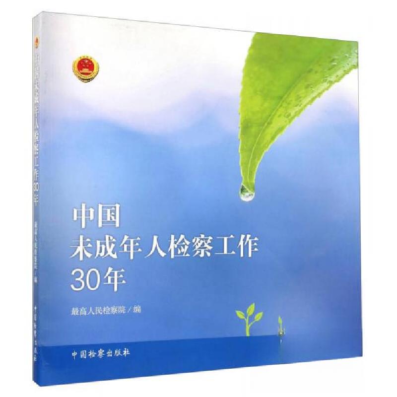 正版新书】中国未成年人检察工作30年最高人民检察院 编97875102