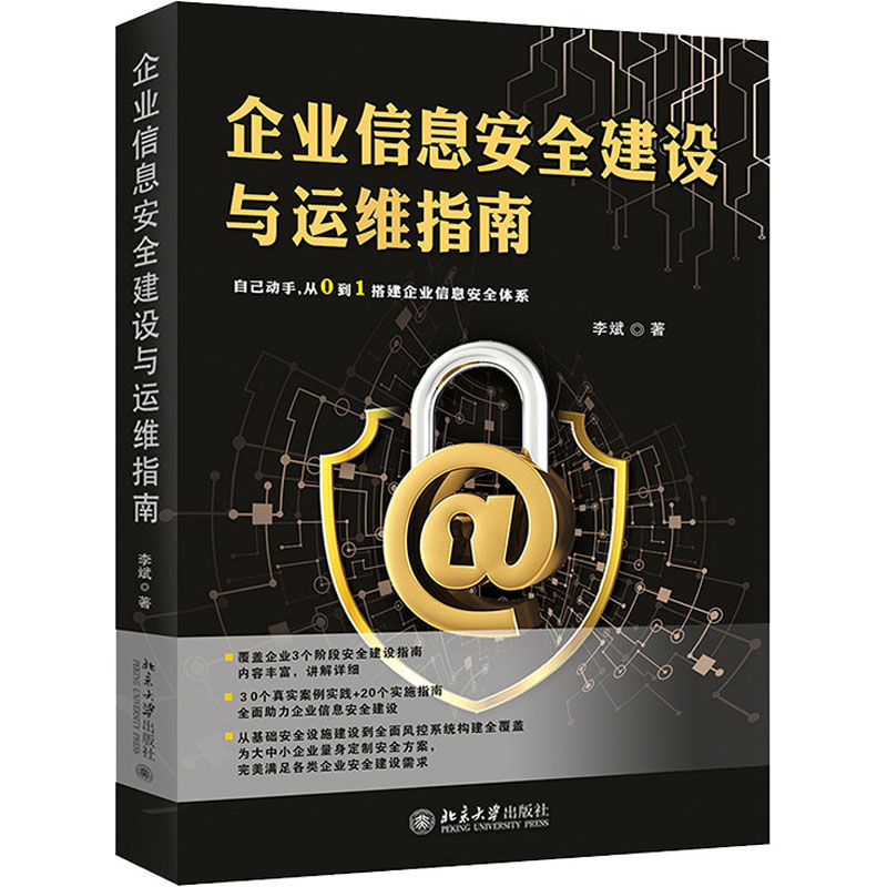 醉染图书企业信息安全建设与运维指南9787301319314高清大图