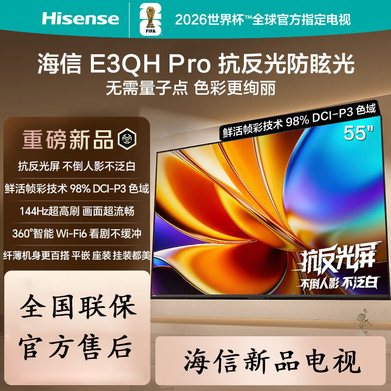 海信电视 55E3QH Pro 55英寸 万元级高色域 抗反光无倒影 144Hz高刷 智能Wi-Fi6