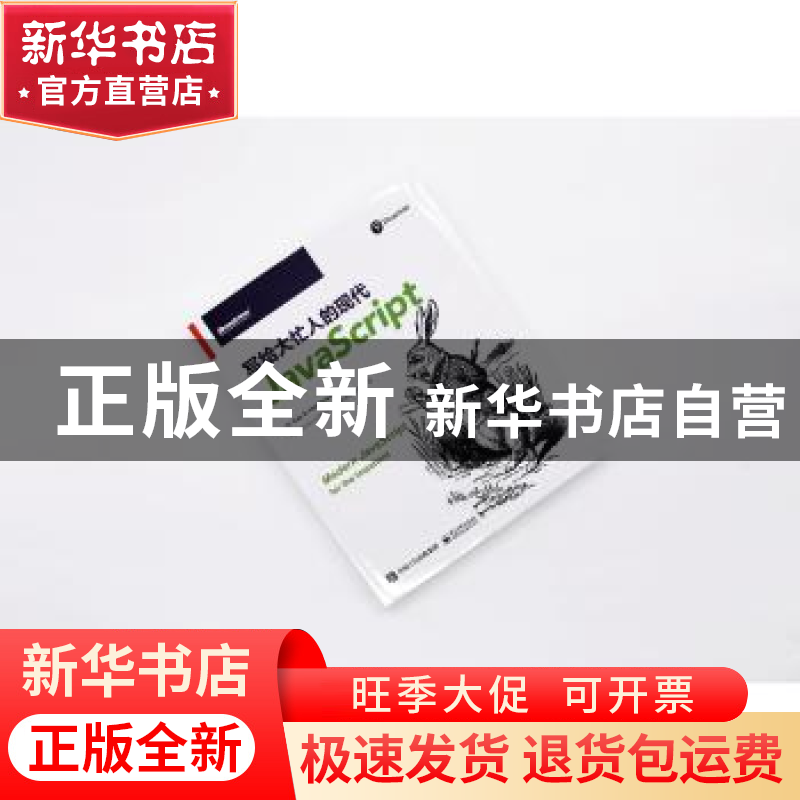 正版 写给大忙人的现代JavaScript 【美】凯·霍斯特曼 电子工业出版