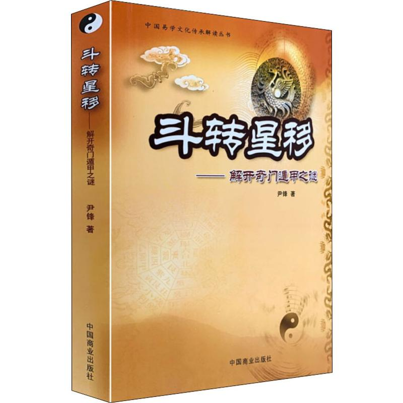 醉染图书斗转星移——解开奇门遁甲之谜9787504464187高清大图