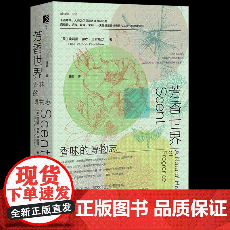 芳香世界:香味的博物志 埃莉斯·弗农·珀尔斯汀 著 王晨 译 方寸新知客030 专业调香师 香水史 博物志 四大花园 香高清大图
