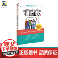 如何培养孩子的社会能力（Ⅱ）正版书籍 育儿书籍父母 养育男孩女孩儿童心理学家庭教育孩子的书高情商自信心自律性解决冲突