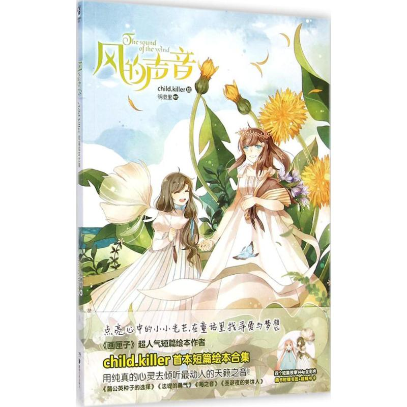 正版新书]风的声音清新治愈绘本集《风的声音》用纯真的心灵去倾高清大图