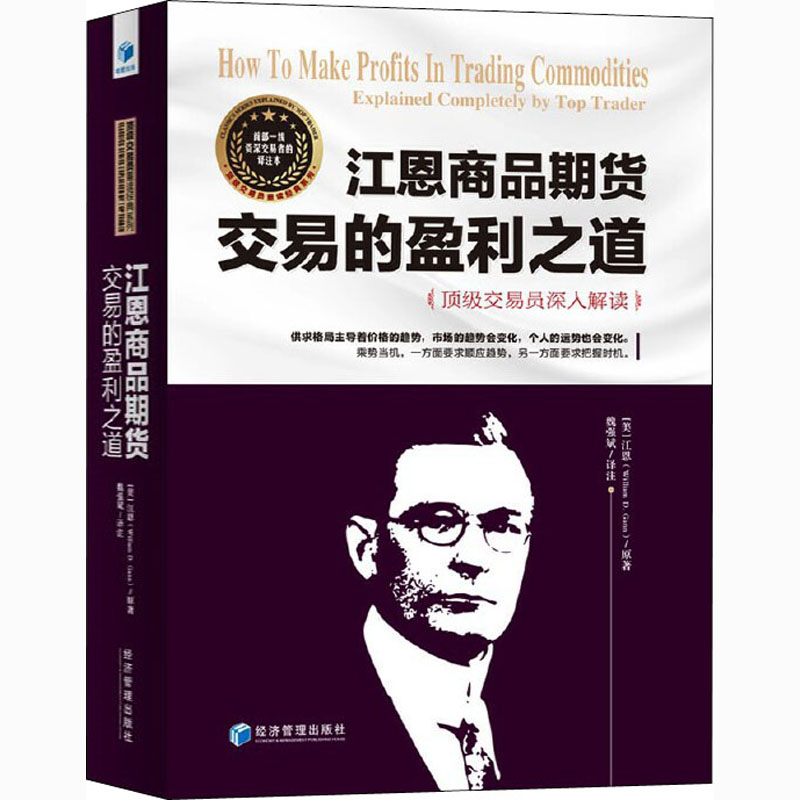 【M】江恩商品期货交易的盈利之道 顶级交易员深入解读-9787509671368