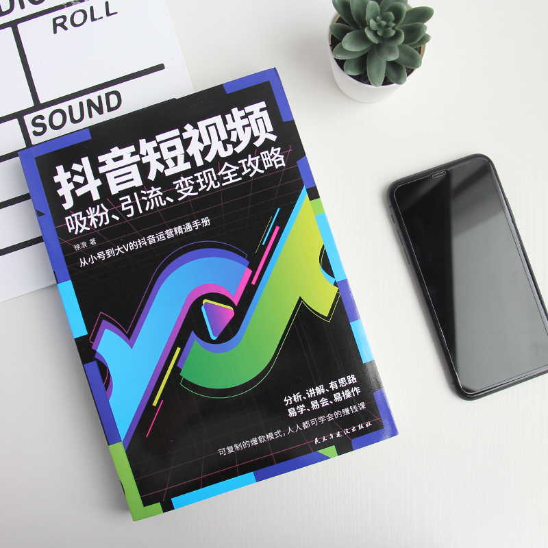 [正版]抖音短视频吸粉、引流变现全攻略 素材拍摄剪辑制作带货教程新媒体运营自媒体书籍一本书玩转快手短视频密码直播电商运高清大图