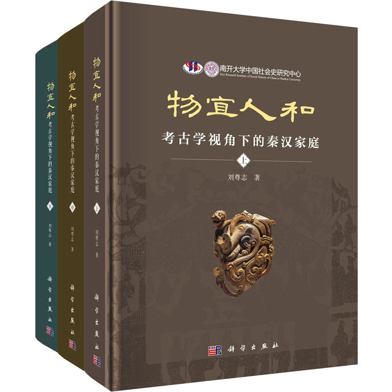 醉染图书物宜人和 考古学视角下的秦汉家庭(全3册)9787030736345高清大图