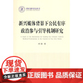 新兴媒体背景下公民有序政治参与引导机制研究（国家社科基金丛书—政治）