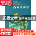 西方经济学
