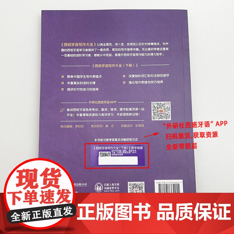 正版2025西班牙语写作大全下册 扫码数字资源 徐蕾编 西班牙语学习工具书 西班牙教师参考资料 外语教学与研究出版社97高清大图