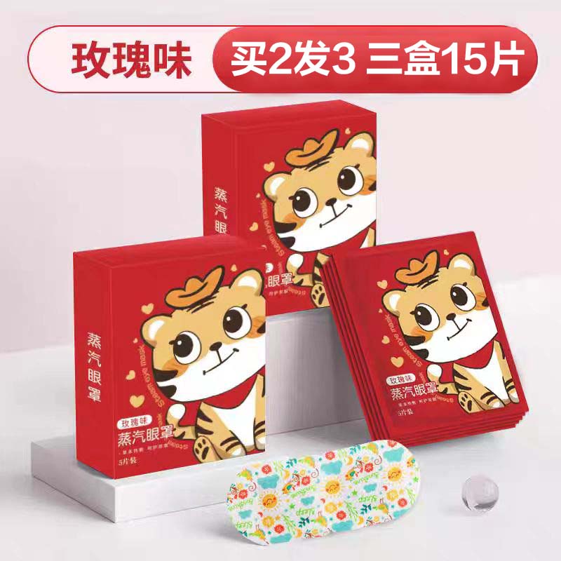 蒸汽眼罩热敷松解眼干眼涩遮光艾草热敷蒸汽眼罩