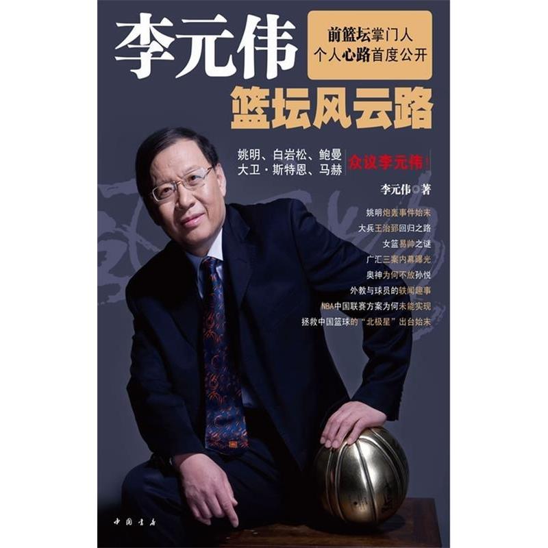 正版新书】李元伟篮坛风云路李元伟9787806638521