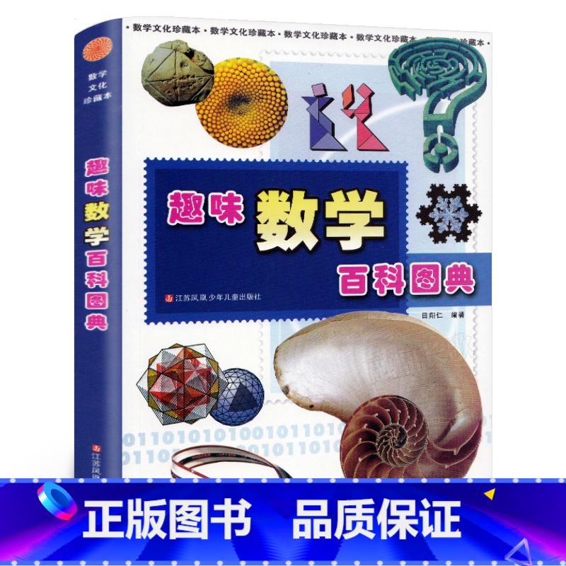 趣味数学百科图典 [正版]趣味数学百科图典 田翔仁著 一二年级小学生课外阅读书籍必读课外书读物数学简史百科全书儿童数学思高清大图