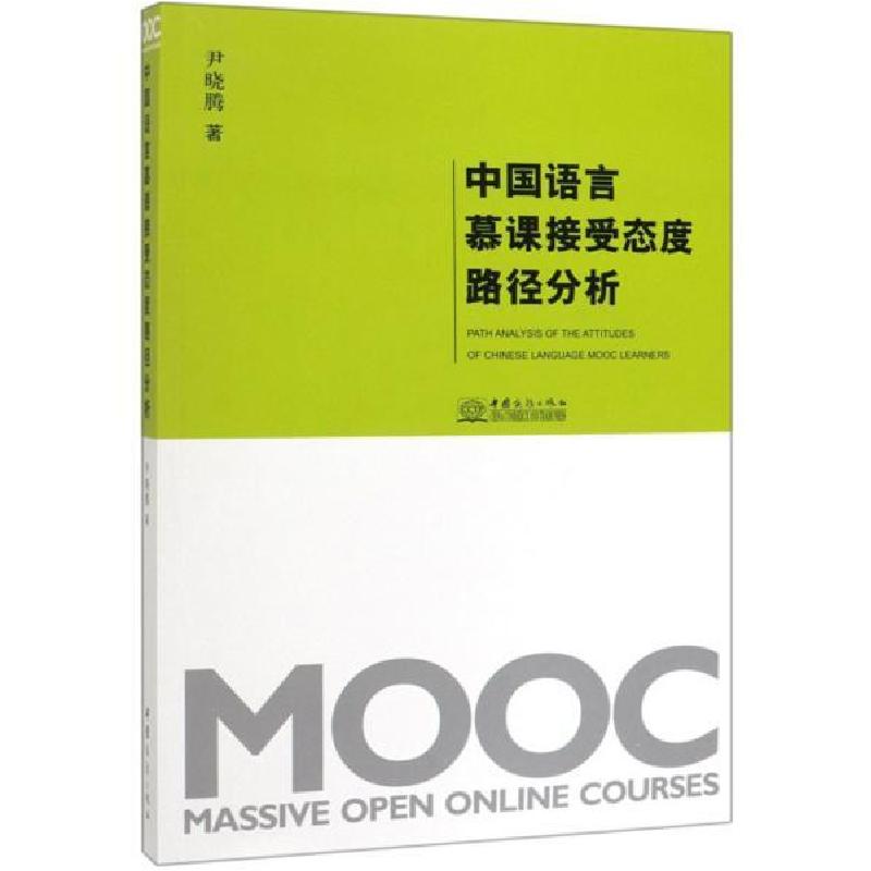 正版新书]中国语言慕课接受态度路径分析·9787510330339高清大图