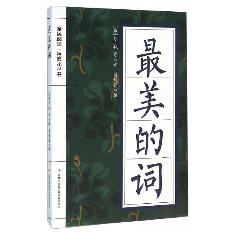 正版新书】全民阅读·经典小丛书--的词苏轼 著;冯慧娟 编97875