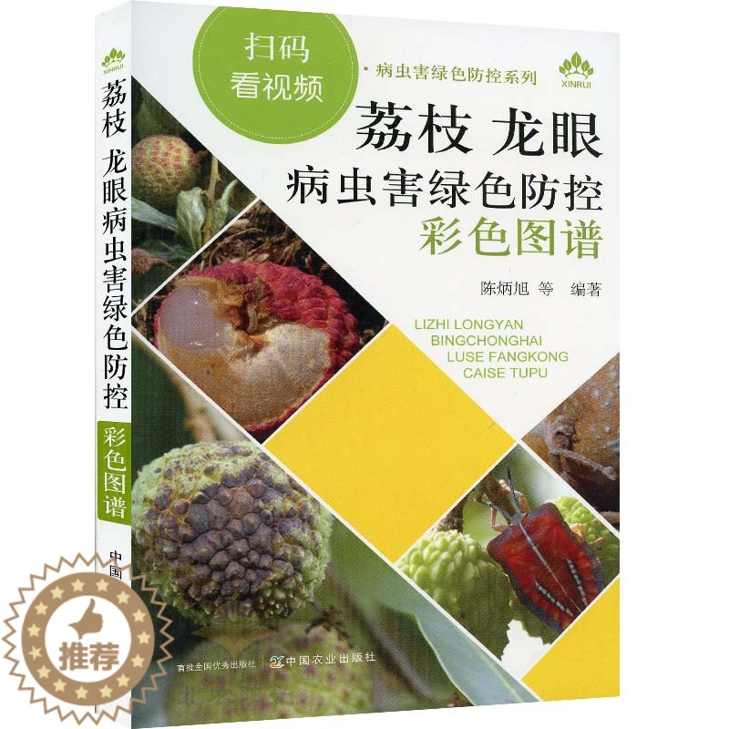 【醉染正版】荔枝龙眼病虫害绿色防控彩色图谱 病虫害原色图说 荔枝龙眼栽培种植技术大全书籍 荔枝龙眼树果树常见疾病诊断治疗