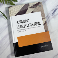 [正版]大同煤矿近现代工程简史 中国近现代工程史研究 王佩琼孟艾芳著 研究理论原创纪实性报告文学人文历史文化书籍浙江教育