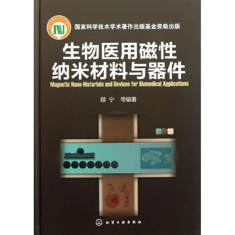 醉染图书生物医用磁纳米材料与器件9787122162953高清大图