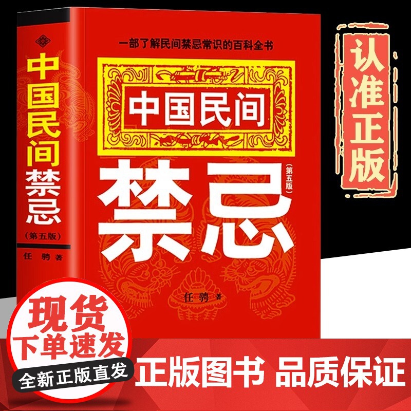 中国民间禁忌正版 任骋著 一部了解民间禁忌常识的百科全书 家庭的惊爆禁忌中国传统民俗风水文化民间禁忌风俗传说传统礼仪文
