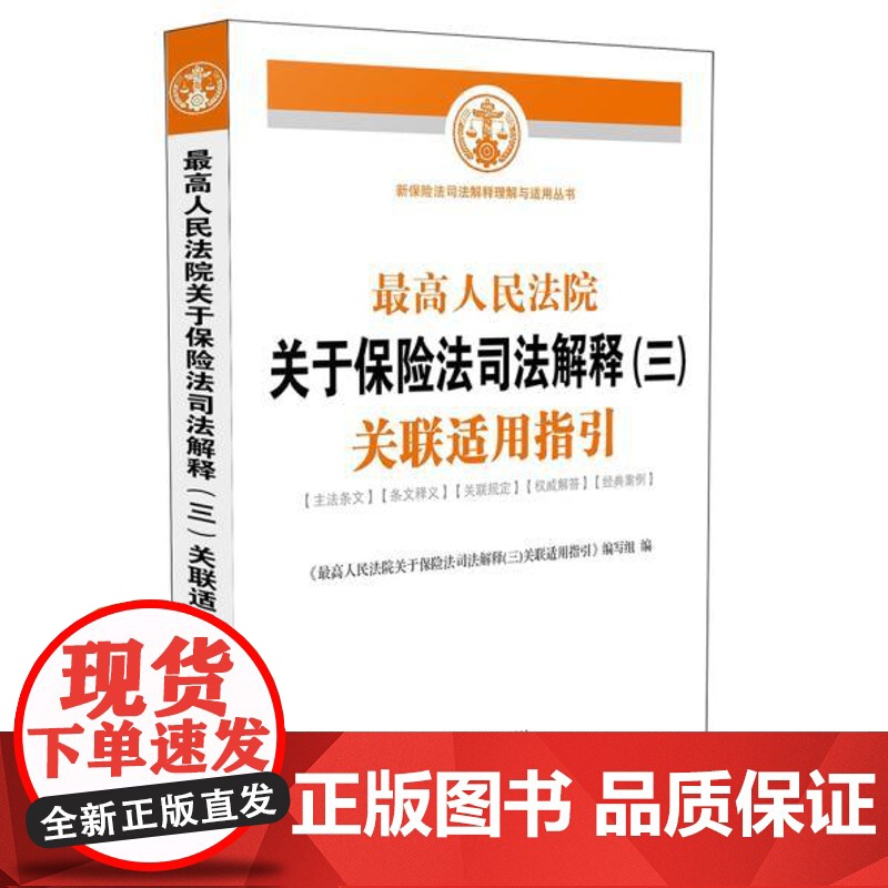 正版 人民法院关于保险法司法解释(三)关联适用指引 人民法院关于保险法司法解释(三)关联适用指引 中国法高清大图