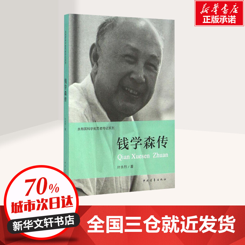 钱学森传 [正版]钱学森传 叶永烈 著;伍献军 丛书主编 著 历史书籍 书中国通史类 中国青年出版社 书店图书籍高清大图