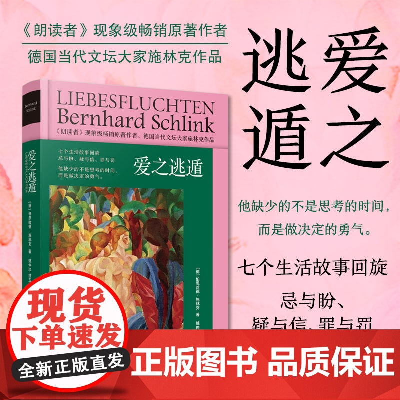 爱之逃遁 伯恩哈德施林克著明镜周刊书上海译文出版社 德国文学短篇小说集推理小说奖另著纽约时报书朗读者
