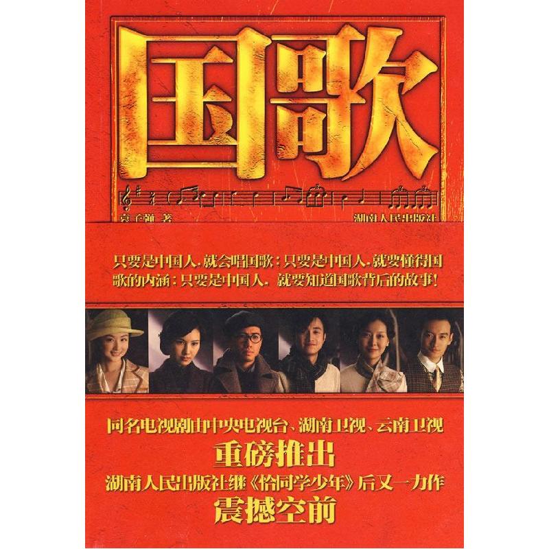 正版新书】国歌袁子弹9787543860124