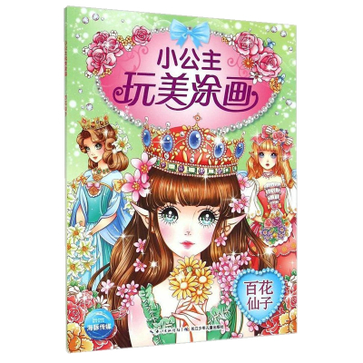 小公主玩美涂画第二辑百花仙子专为3 6岁女孩精心打造插上想象的翅膀挥动五彩的画笔实现 美3ok8ci 佚名著 摘要书评在线阅读 苏宁易购图书