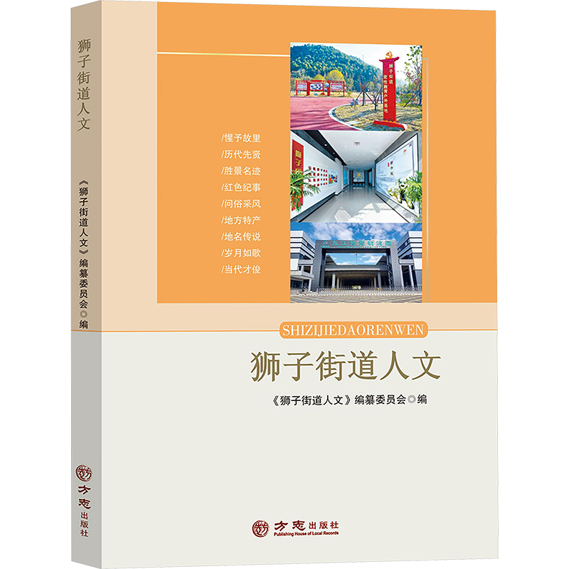 正版新书]狮子街道人文《狮子街道人文》编纂委员会 编978751446高清大图