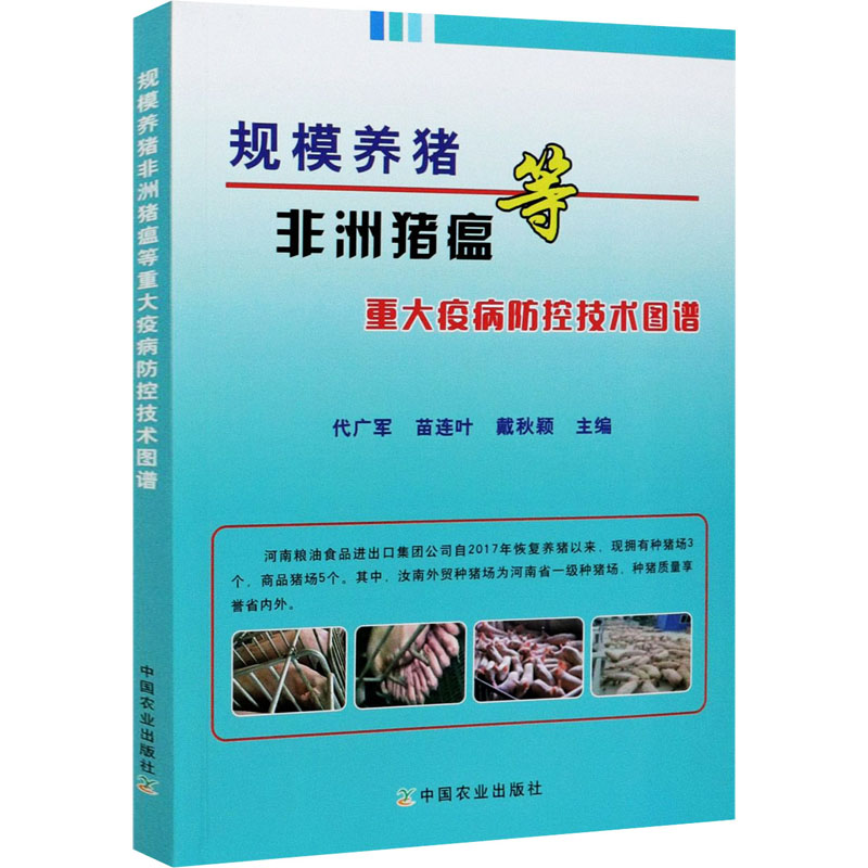 【M】规模养猪非洲猪瘟等重大疫病防控技术图谱-9787109277274