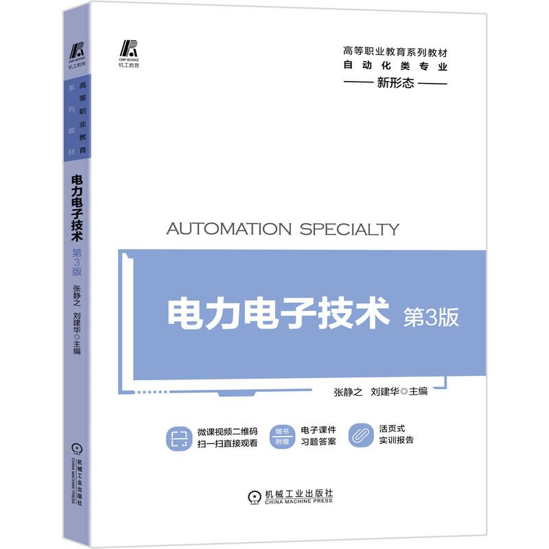 正版新书】电力电子技术 第3版张静之,刘建华 编9787111670810