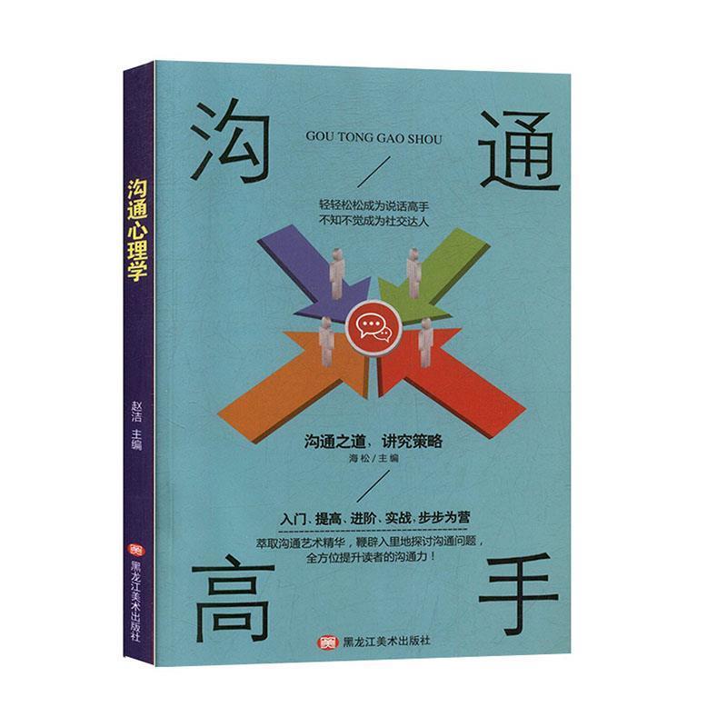 正版新书】沟通高手海松9787559352828