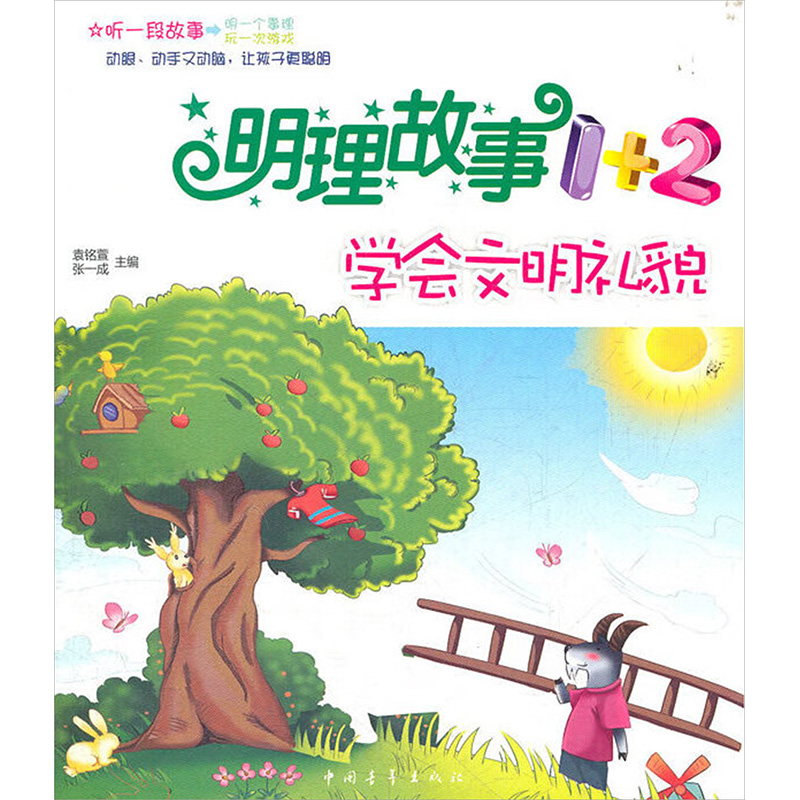 [M]明理故事1+2 学会文明礼貌-9787515303147高清大图