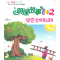 [M]明理故事1+2 学会文明礼貌-9787515303147