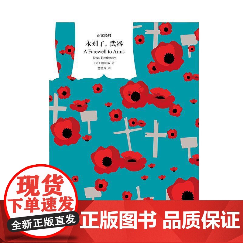永别了武器 译文经典美海明威上海译文出版社一战幻灭爱情自传色彩硬汉文学海明威诺贝尔文学奖高清大图