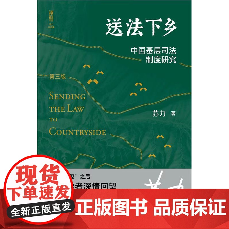 2022新版 送法下乡 中国基层司法制度研究 第三版3版 苏力 著 北京大学出版社 9787301329269高清大图