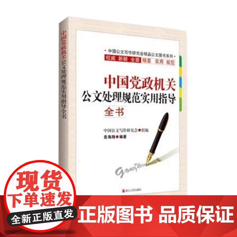 [央视网]中国党政机关公文处理规范实用指导全书 岳海翔著 MS高清大图