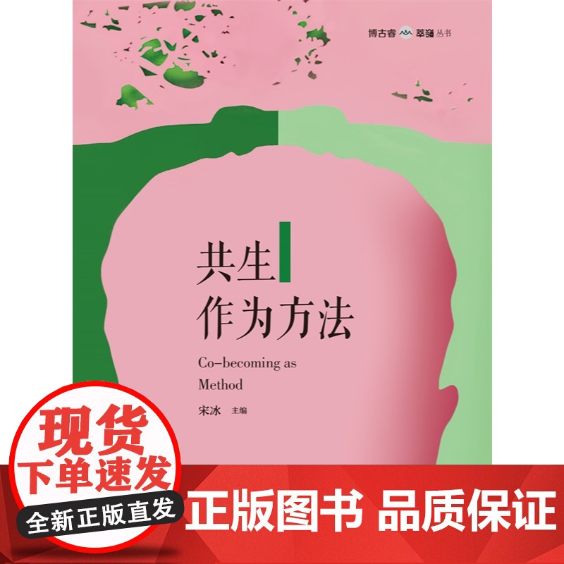 共生作为方法 博古睿萃嶺丛书 宋冰主编上海科技教育出版社哲学共生方法论具体运用高清大图