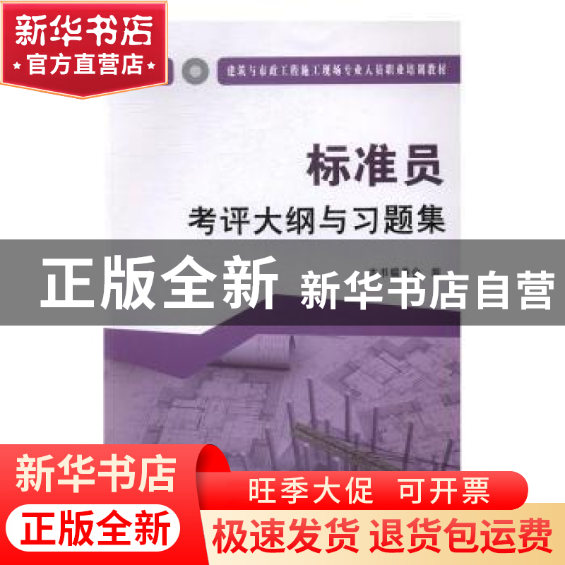 正版 标准员考评大纲与习题集 本书编委会编 中国建材工业出版社