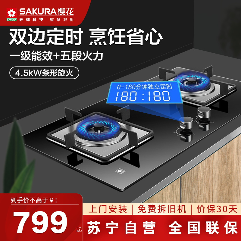 樱花燃气灶JZT-BBZ02天然气一级能效+五段火力 4.5kW条形旋火双边定时 烹饪省心
