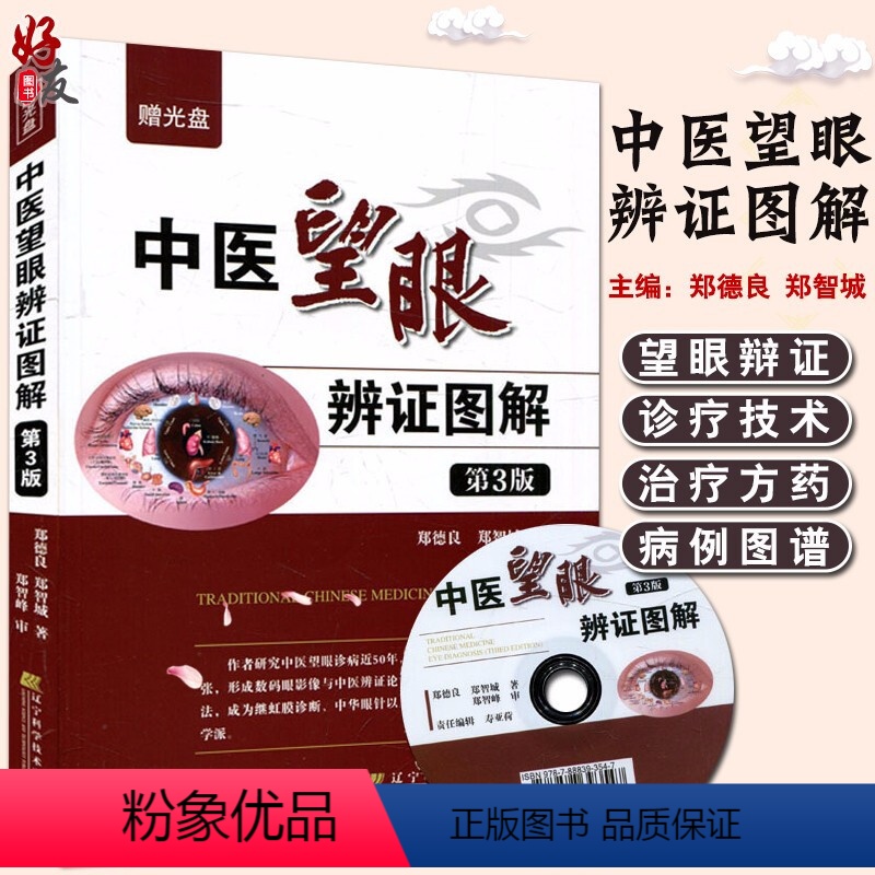 [正版]中医望眼辨证图解 第3版第三版 郑德良 郑智城著 眼部相关诊病基础知识 了各种疾病在眼睛上反应情况 望目辨证诊