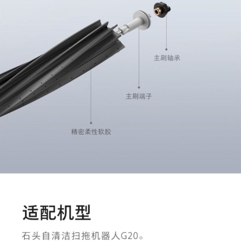 石头扫地机器人- 软胶主刷双刷套装 - 适用于G20系列