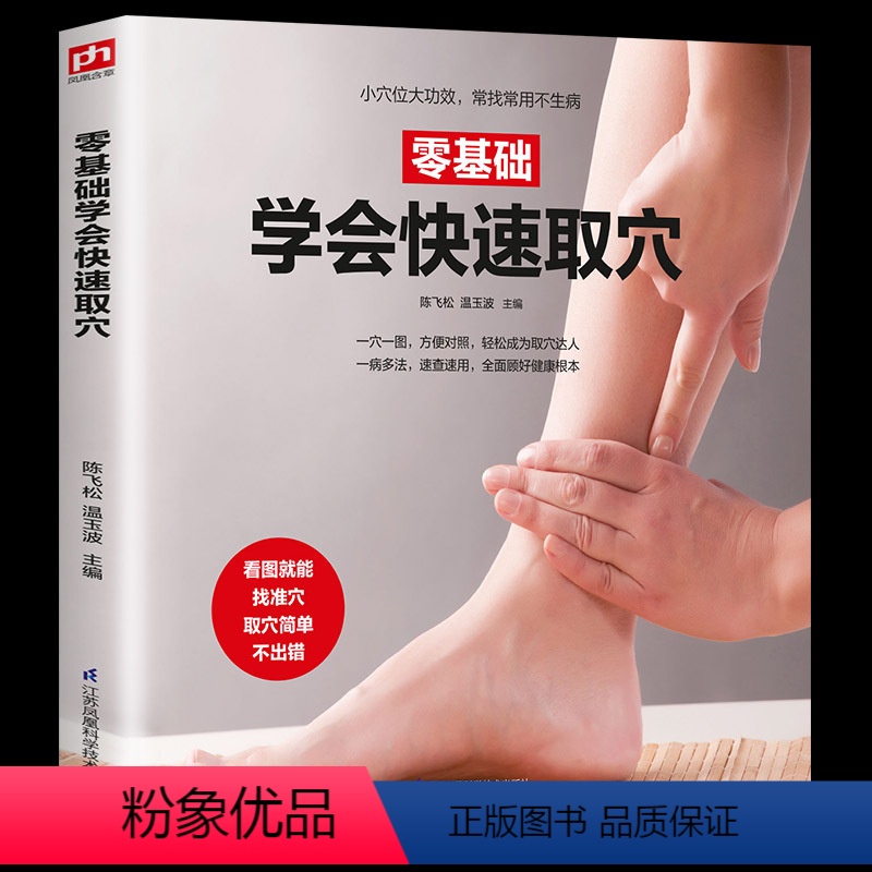 [正版] 零基础学会快速取穴 一穴一图 方便对照清晰人体对照图片全解人体412个特效穴位基础取穴入门教程养生保健按摩教