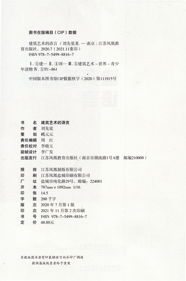 [正版]建筑艺术的语言 刘先觉著 2021年新版 青少年小学生中学生课外阅读指导书 建筑欣赏鉴赏 江苏凤凰教育出版社高清大图