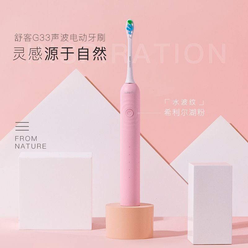 舒客(Saky)刷头套餐电动牙刷G3317粉色无线充电舒克高频超声波震动美白情侣便携防水牙刷